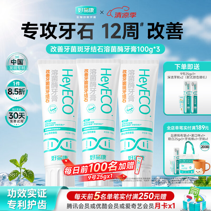 好易康改善牙菌斑牙结石溶菌酶含氟牙膏 升级2.0系列 改善牙结石套装300g