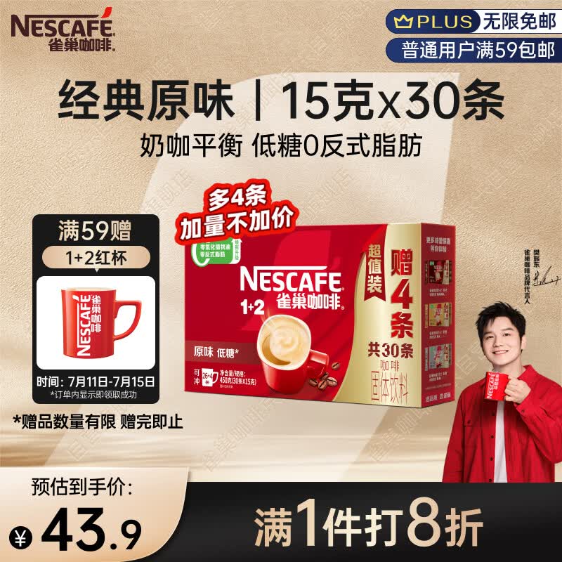 雀巢（Nestle）【樊振东同款】1+2原味低糖*速溶咖啡三合一冲调饮品30条450g