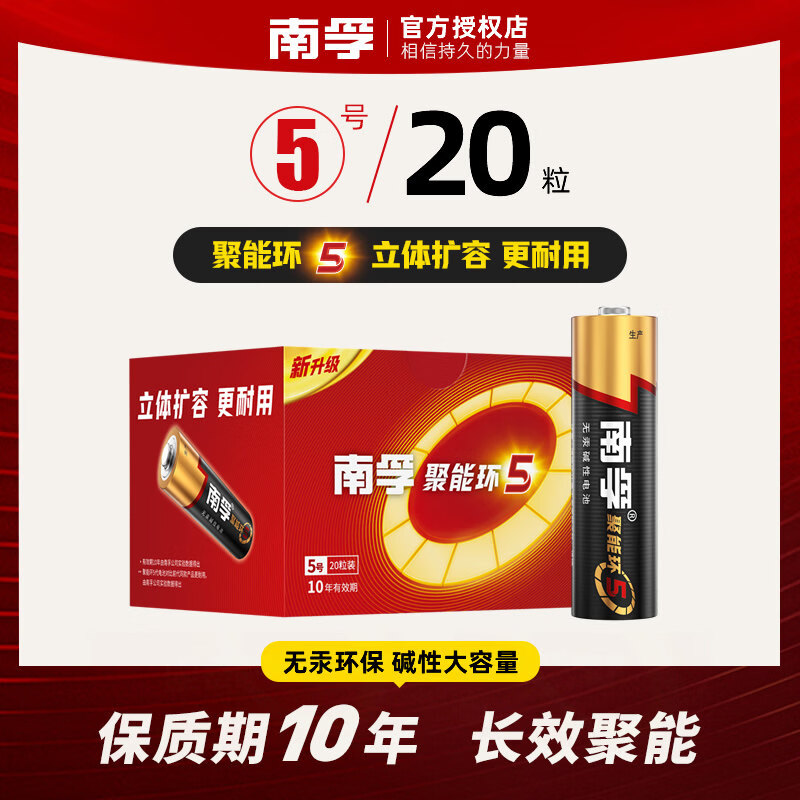 南孚碱性电池7号5号1.5V儿童玩具鼠标遥控器闹钟七号电池聚能环5 5号20粒 京东折扣/优惠券