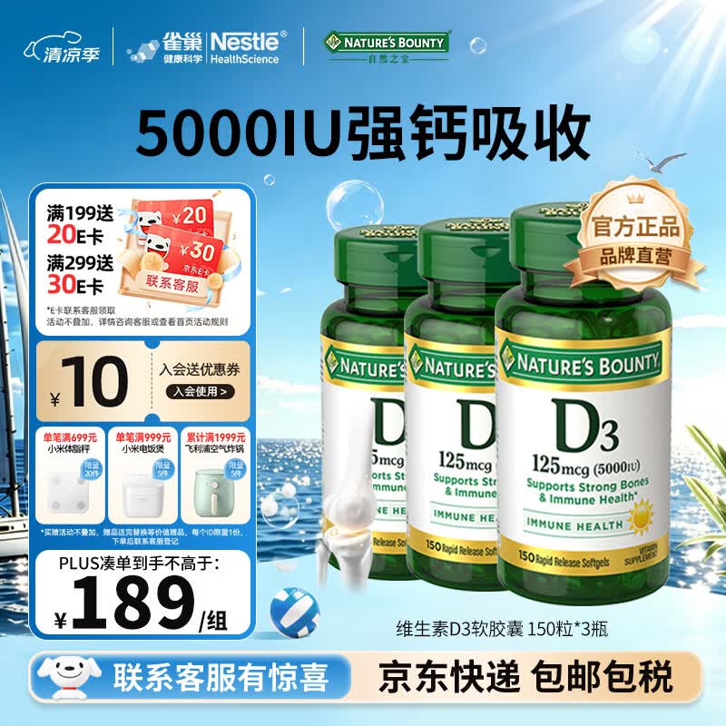 自然之宝（Nature's Bounty）维生素D3软胶囊 中老年补钙美国原装进口 3瓶家庭共享装｜5000IU（共450粒）
