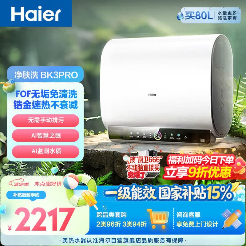 海尔净肤洗BK3PRO电热水器60升国家补贴双胆扁桶 无垢免清洗3300W速热洗澡家用京东自营上门安装