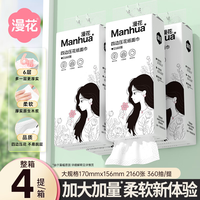 漫花挂抽纸巾360抽*4提，领券低至29.99元