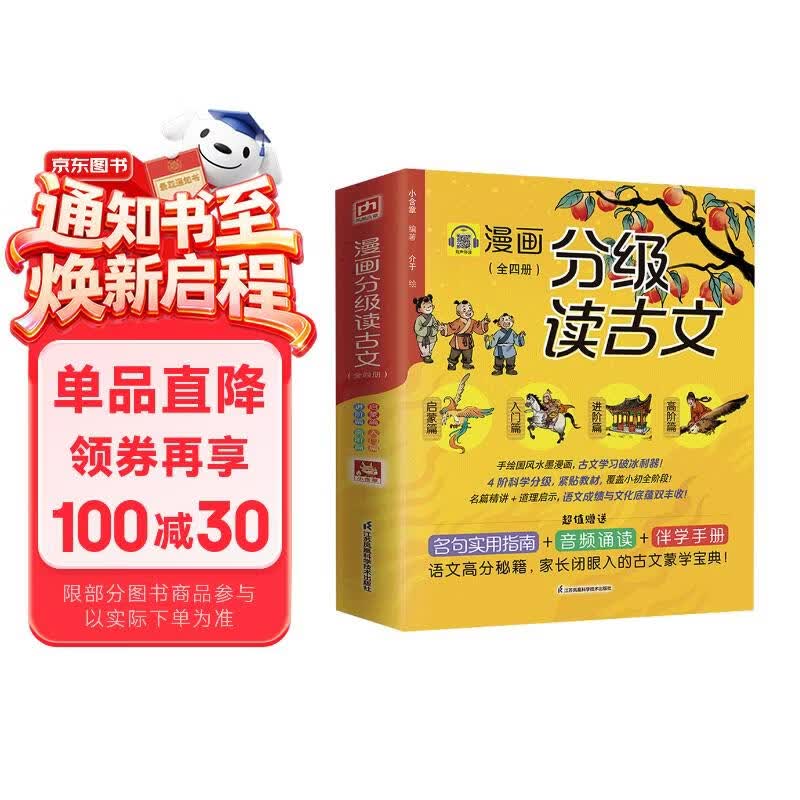 漫画分级读古文（全四册）从老马识途启蒙到滕王阁序高阶探索72篇选文从易到难无缝衔接语文课本 