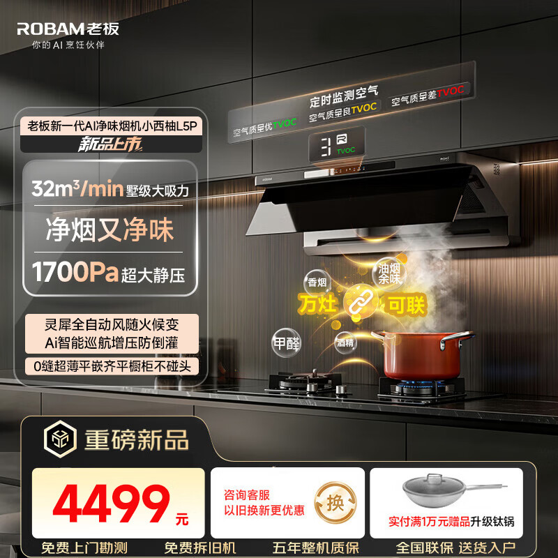 老板【咨询客服享装修补贴】顶侧一体机皇L5Pro/L5净烟机抽吸烟机家用烟机炉灶套装旗舰店 【32大风量丨单烟机】Ai净烟机L5Pro