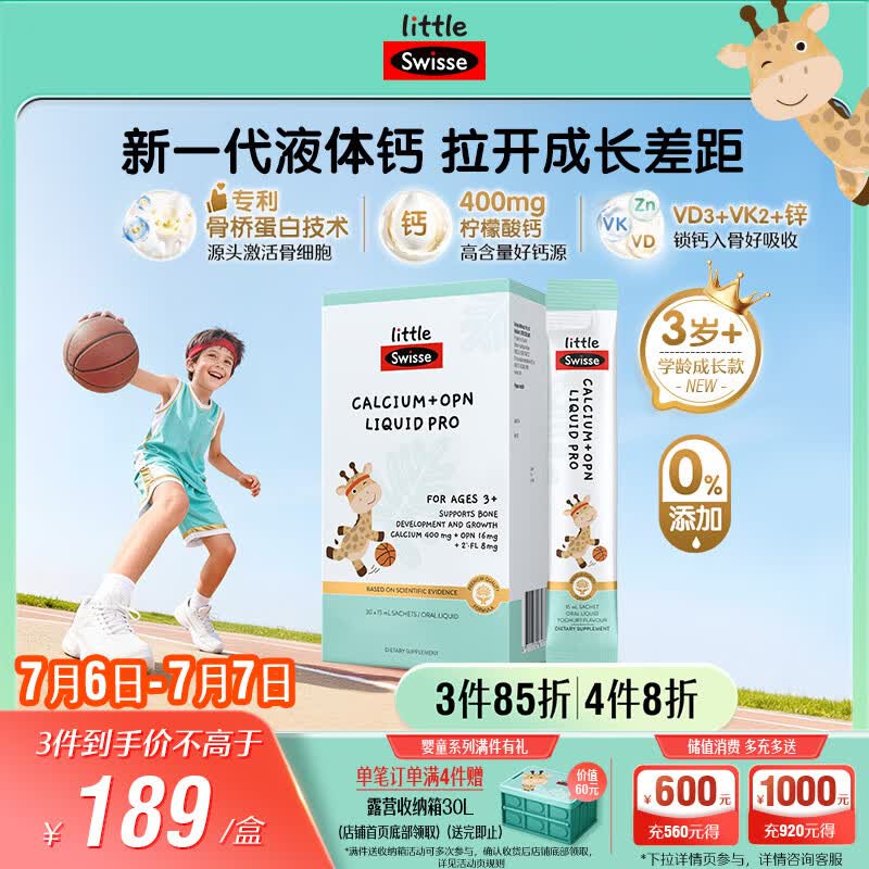 Swisse小小斯维诗儿童液体钙+骨桥蛋白PRO VDVK3岁+OPN 15ml*30袋青少年