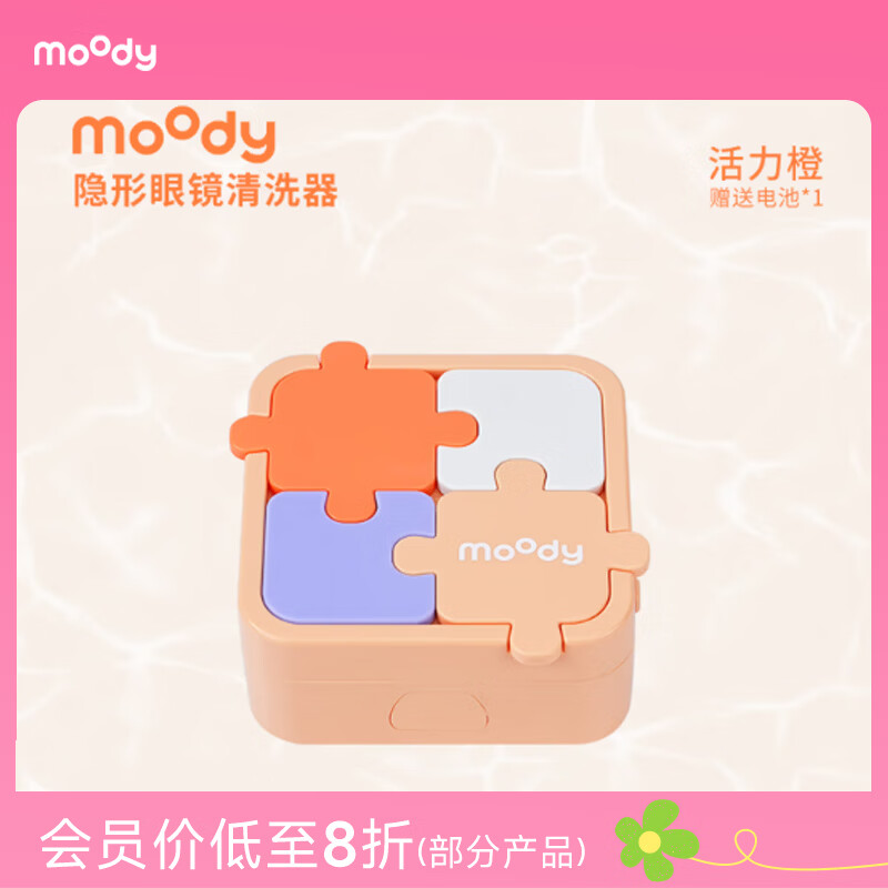 moody隐形眼镜近视美瞳护理自动清洗器 拼图款 活力橙