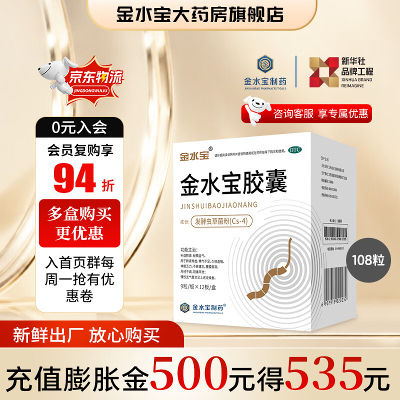[金水宝]金水宝胶囊 0.33g*108粒 5盒装 金水宝胶囊108粒 补益肺肾 秘精益气 久咳虚喘 慢性支气管炎不寐健忘腰膝痠软