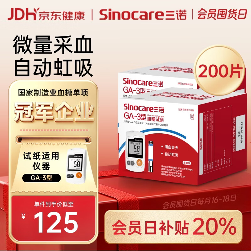 三诺血糖仪试纸家用测血糖GA-3型200支试纸（不含仪器）