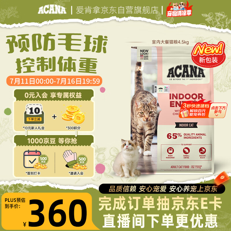 愛肯拿（ACANA）猫粮 室内大餐 成猫粮全价通用原装进口鸡肉猫粮4.5kg 效期27/7