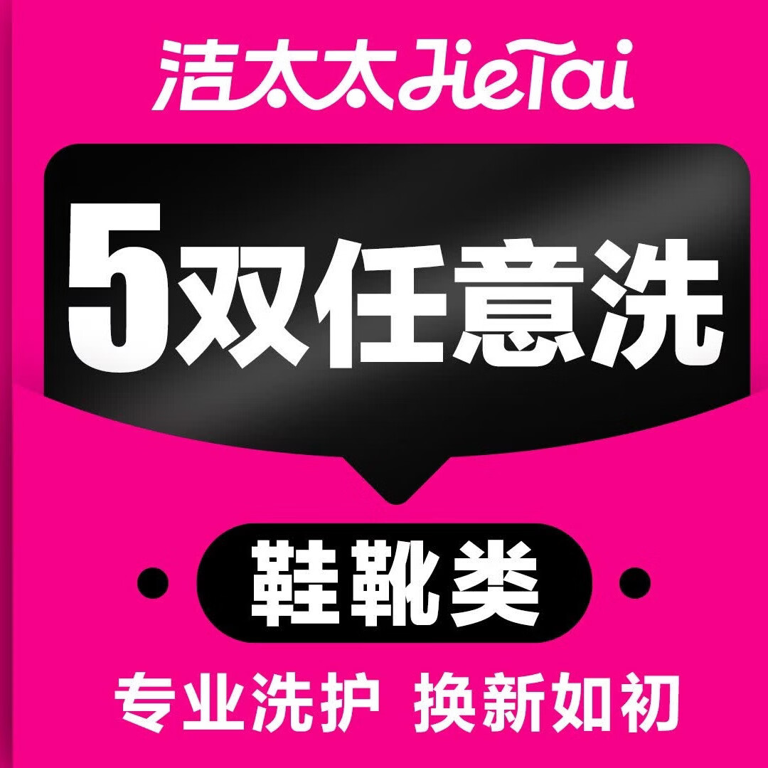洁太太洗衣 洗运动鞋服务 运动鞋任洗 上门取件水洗 价值2000元以下 布面/网面/革面等 洗鞋服务 鞋子清洗5双(单双鞋子价值在2000元以内) (修改预约时间可联系客服)