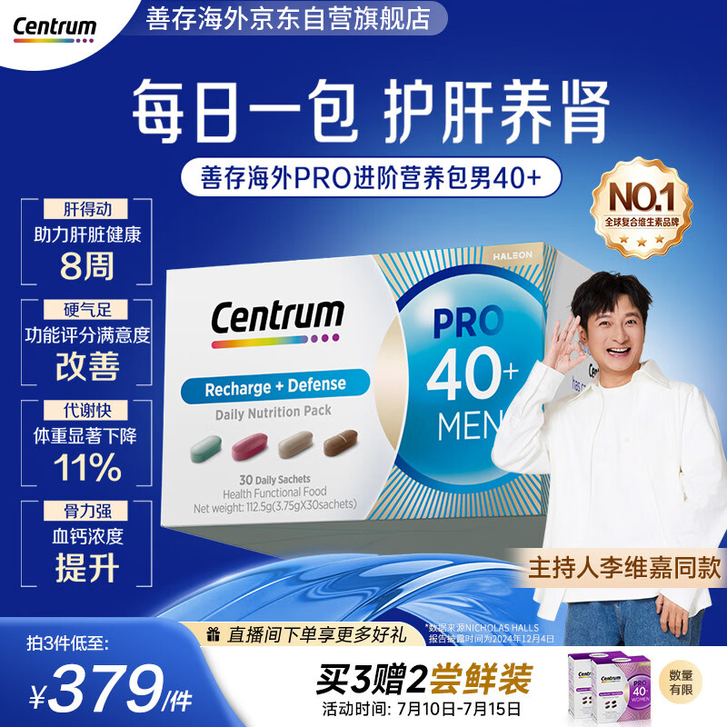 善存海外【李维嘉同款】 男士40岁+PRO营养包多维玛咖护肝代谢
