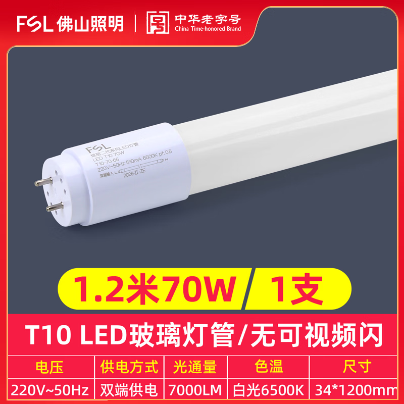 佛山照明(FSL）led灯管T8长条灯一体化日光灯支架T10光管全套家用工厂商场光源 1支装【70W】T10灯管1.2米白光6500K