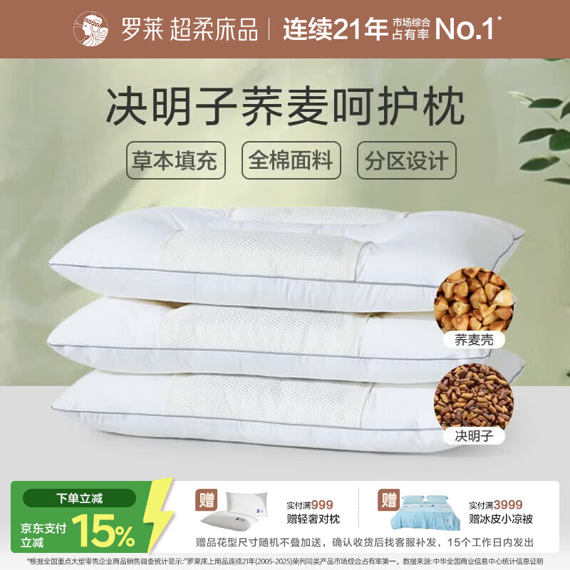 罗莱家纺 枕头颈椎枕 100%全棉决明子荞麦花草枕助睡眠 46*72cm
