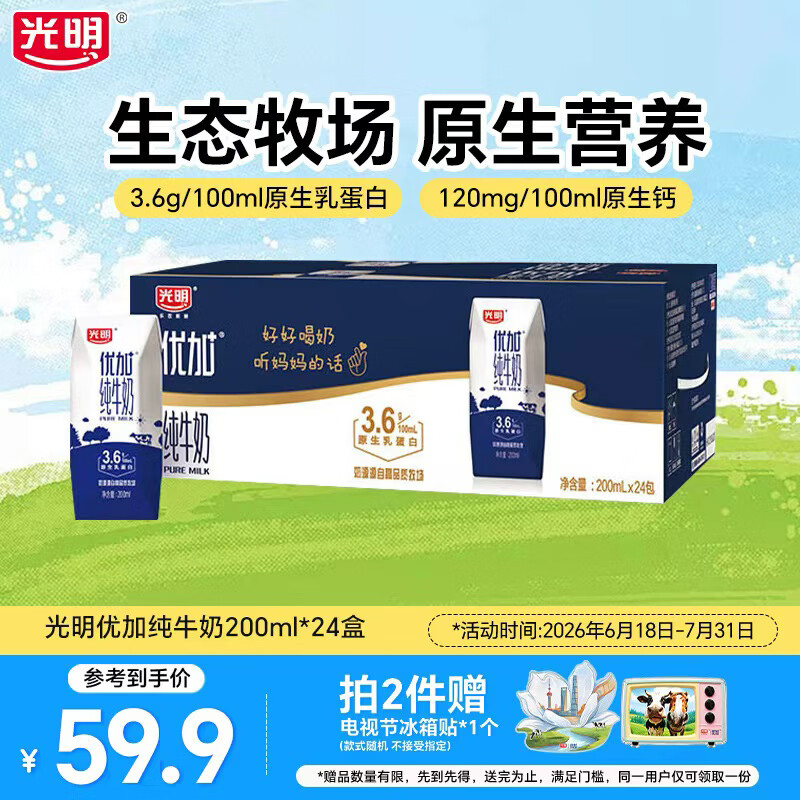 光明优加3.6g蛋白纯牛奶营养早餐奶浓醇营养家庭量贩送礼礼盒整箱 200ml*24盒【6月产】