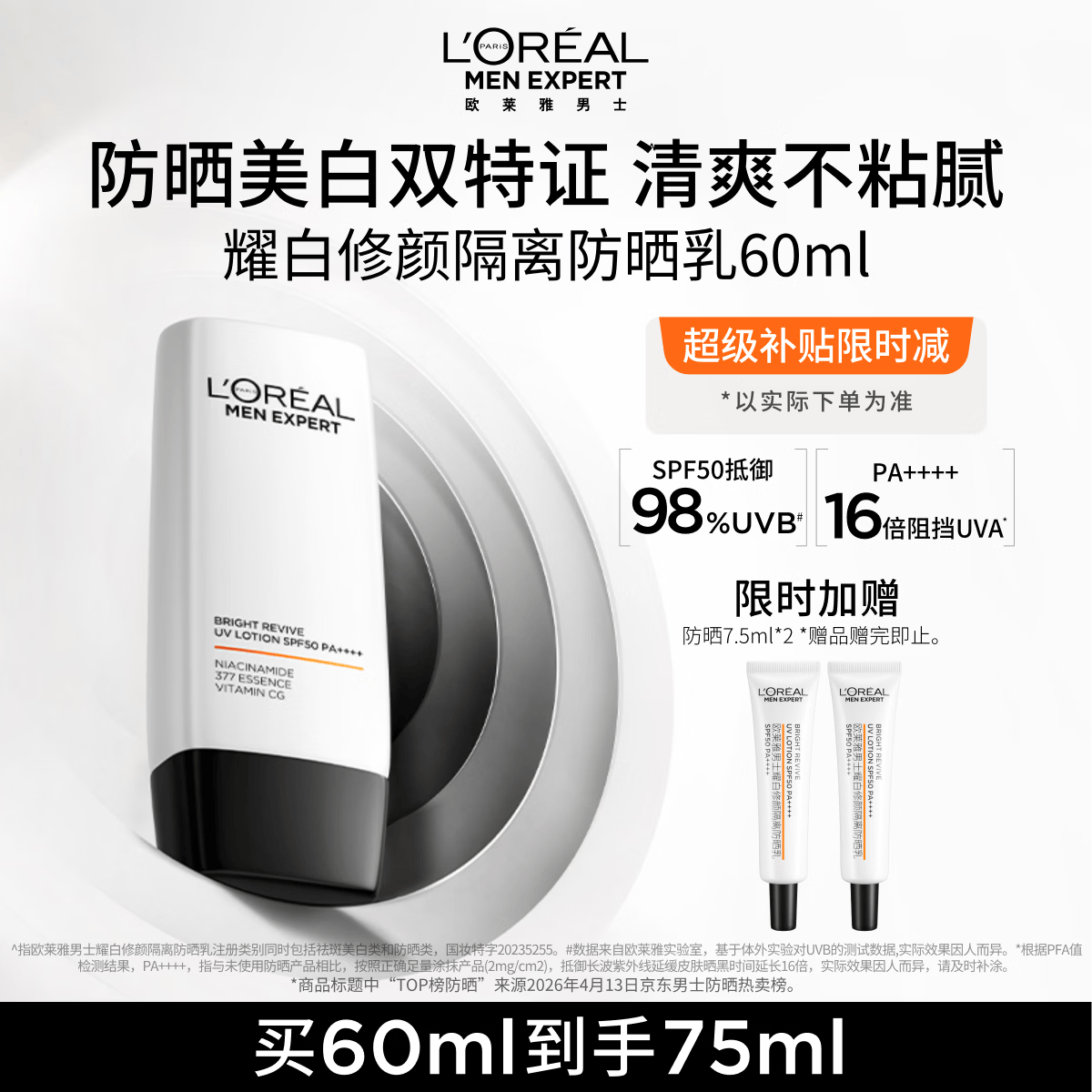 欧莱雅男士专用耀白防晒霜隔离乳SPF50美白淡斑防紫外线护肤品男生礼物