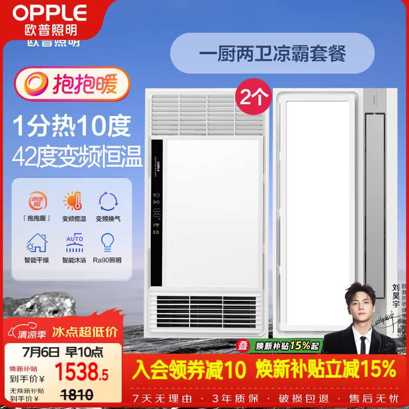 欧普照明（OPPLE）欧普（OPPLE）抱抱暖系列变频恒温速热多功能浴霸 套餐5