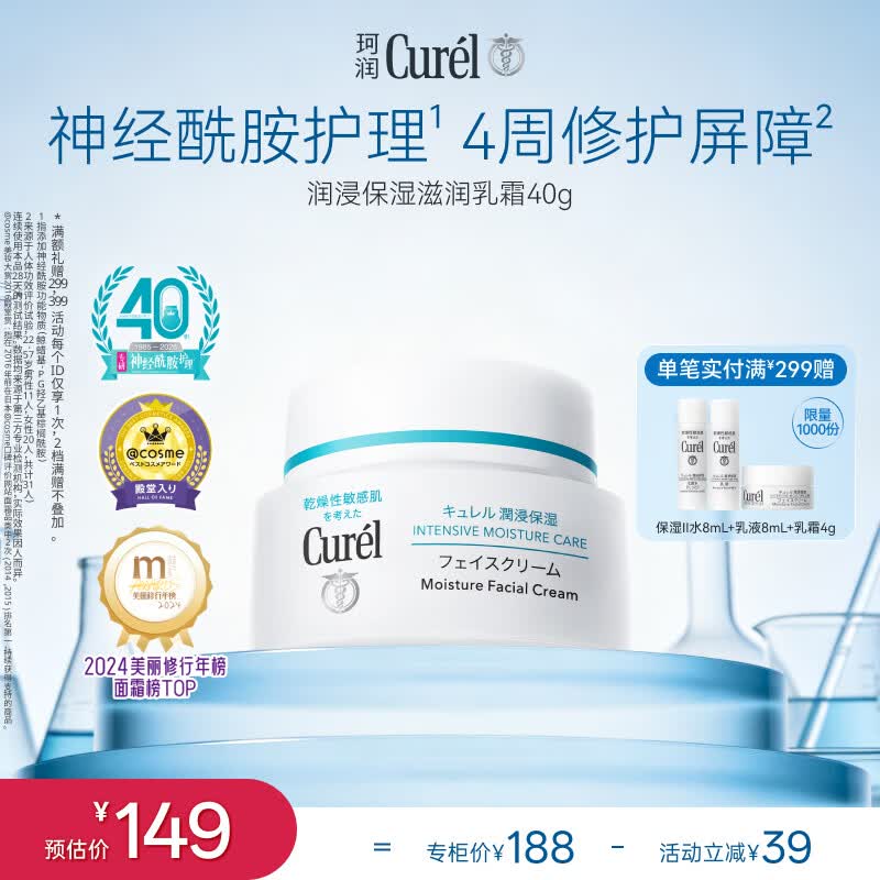 珂润（Curel）补水保湿舒缓修护敏感肌男女士进口护肤品生日礼物 保湿面霜40g
