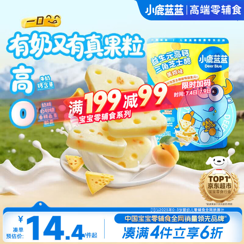 小鹿蓝蓝益生元高钙三角芝士酪黄桃味宝宝儿童零食高钙芝士奶酪90g