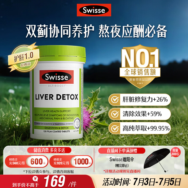 Swisse斯维诗 奶蓟草护肝片 含奶蓟草姜黄洋蓟 熬夜应酬常备120片/瓶