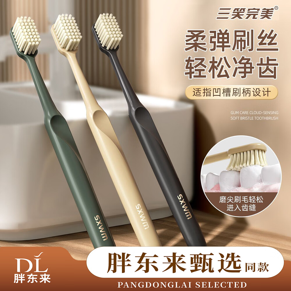 三笑完美胖东来同款轻奢高级成人牙刷万根软毛护龈深度清洁齿缝宽头家用 胖东来同款轻奢高级牙刷 12支