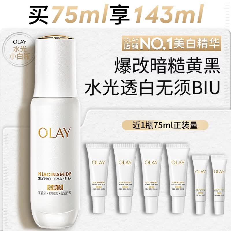 玉兰油（OLAY）全新水光小白瓶75ml美白精华液抗糖提亮护肤品生日礼物送女友