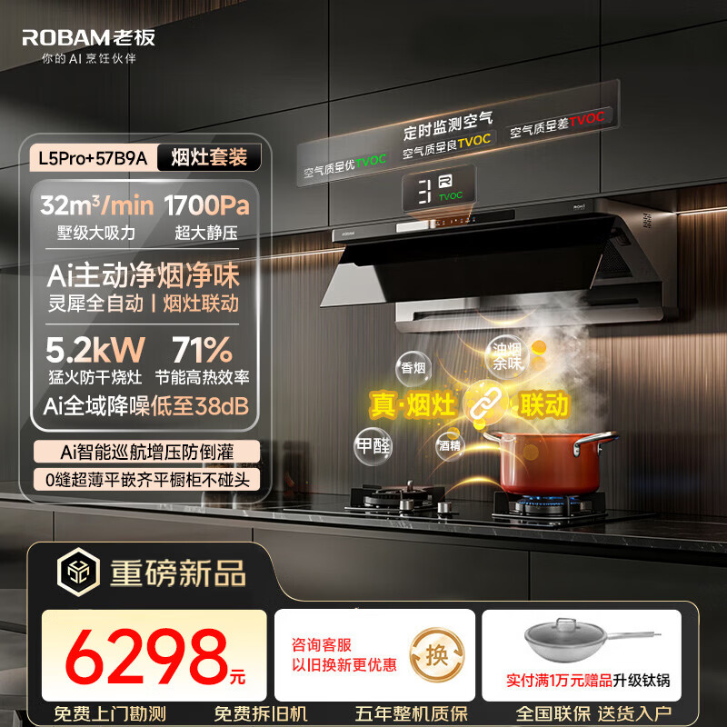 老板【新款丨加速甲醛散味】油烟机机皇L5Pro/L5顶侧一体抽吸油烟机燃气灶具烟灶套装官方旗舰店 【32大风量丨两件套】L5Pro+猛火防干烧灶57B9A