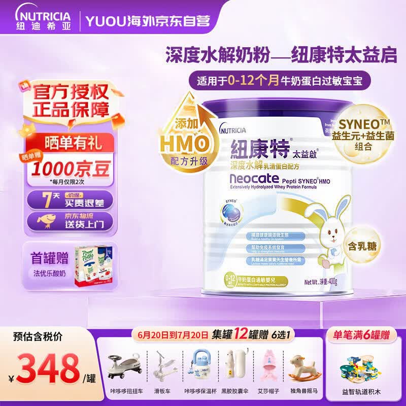 纽康特太益启HMO深度水解奶粉 含乳糖 0-12个月敏宝乳清蛋白配方粉400g