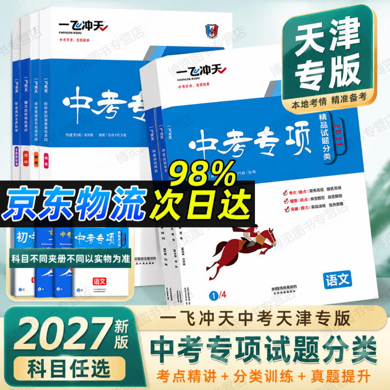【天津发货后次日达】一飞冲天2027天津中考 2027天津一飞冲天中考模拟试题汇编真题卷全套语文数学英语物理化学历史政治 中考专项总复习历年真题试卷初三九年级 27版中考专项【语数英物化史政】7本