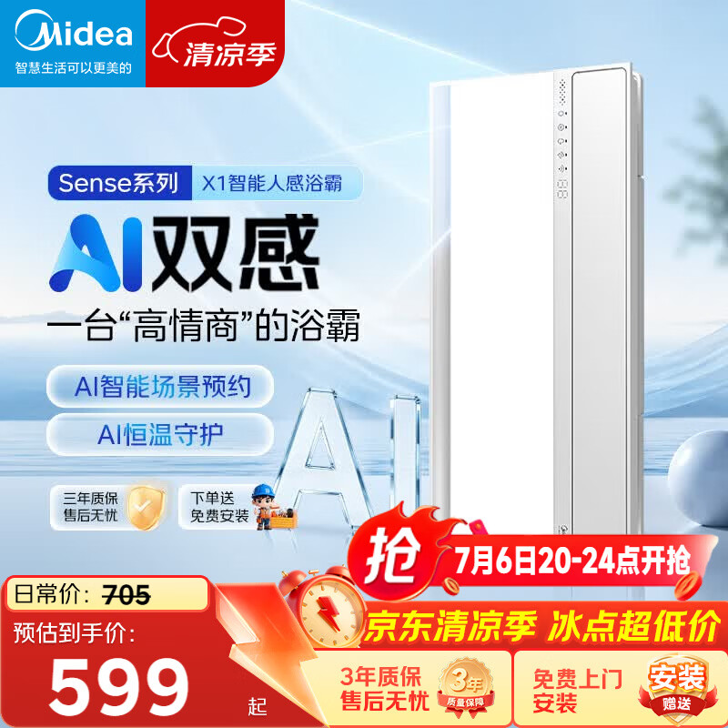 美的（Midea）京东集采智能浴霸暖风照明排换气一体机浴室取暖器AI人感Sense X1