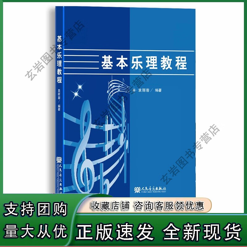 n基本乐理教程（袁丽蓉）