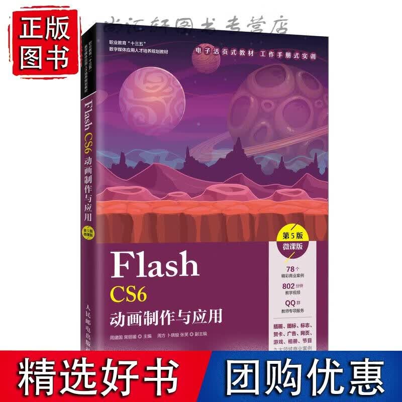Flash CS6动画制作与应用（第5版）（微课版）