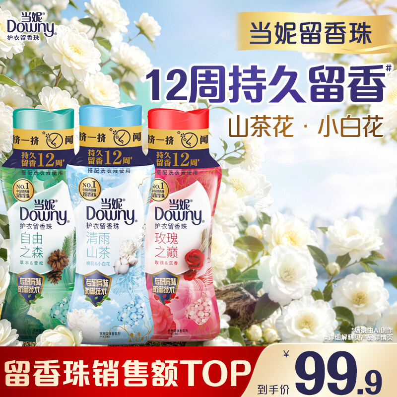 当妮护衣留香珠组套200g*3瓶(自由之森+玫瑰之巅+清雨山茶) 