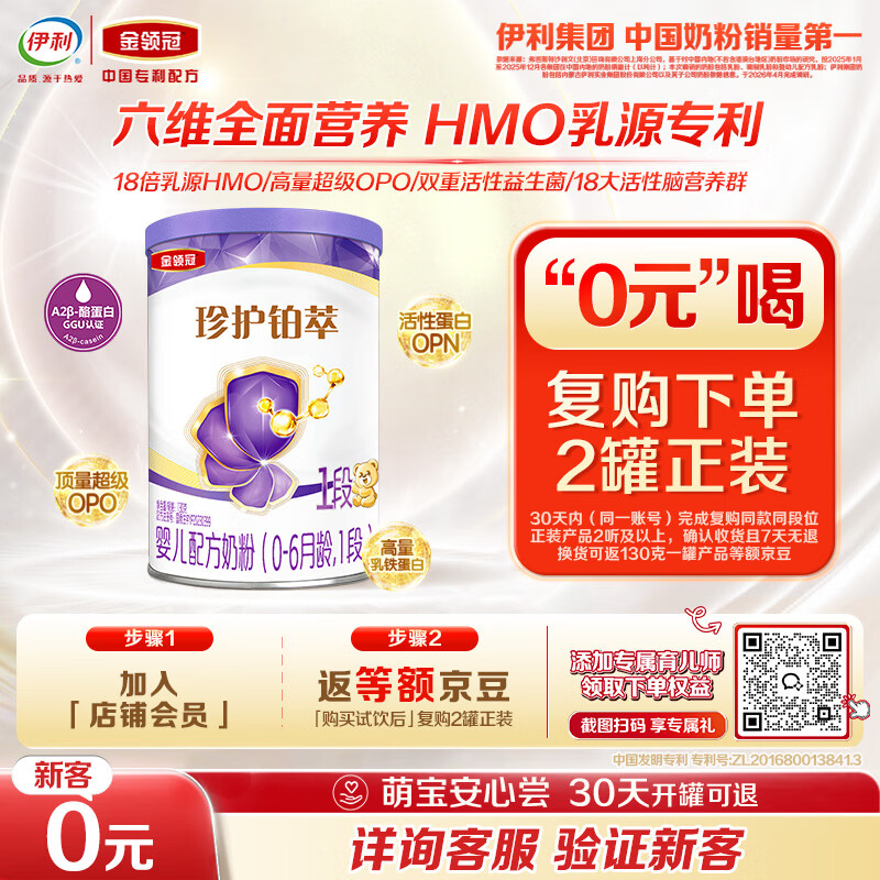 伊利金领冠珍护铂萃婴儿配方奶粉1段(0-6月)130g*1罐 超凡乳源HMOs