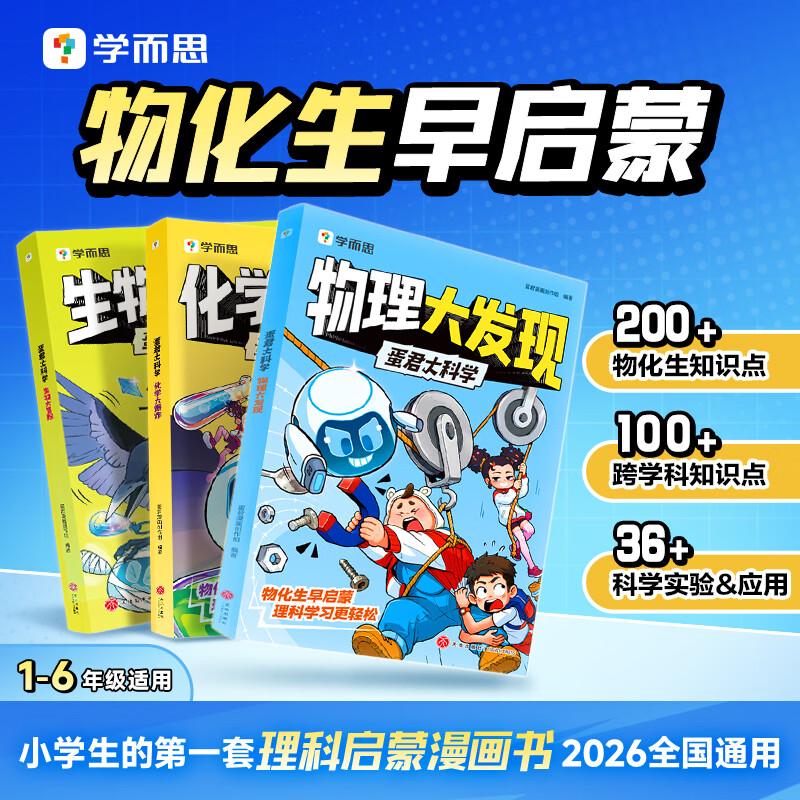 学而思蛋君大科学（3册装）物理大发现 化学大爆炸 生物大冒险 6-12岁儿童理科知识启蒙漫画 科学实验科普课外阅读理科思维培养漫画书 初中物化生基础知识入门覆盖教材知识点启蒙书科普百科 【三科全套】物