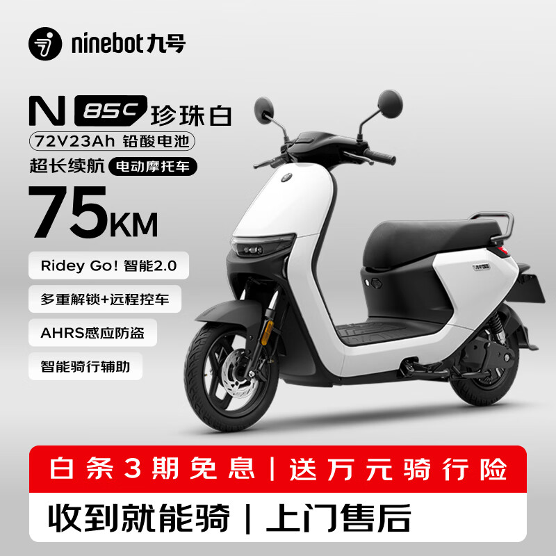 九号（Ninebot）N85C电动摩托车 9号电动电瓶车成人小型铅酸电摩-珍珠白
