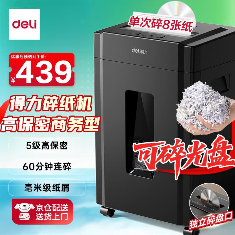 得力碎纸机5级保密单次8张连碎30分钟大型强力办公室专用粉碎机23L容量 可碎盘 33043