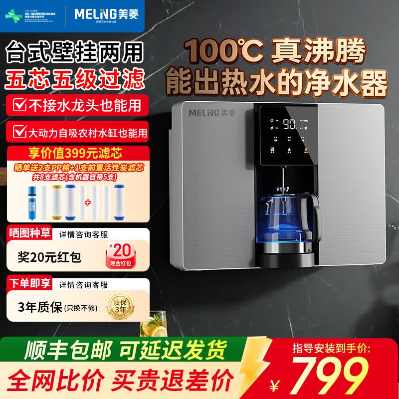 美菱（MeiLing）净水器家用加热直饮一体机【100°C真沸腾】RO反渗透接自来水直饮机厨房客厅壁挂台式即热净水器 自行安装【净水+即热】100°C真沸腾·台式壁挂两用