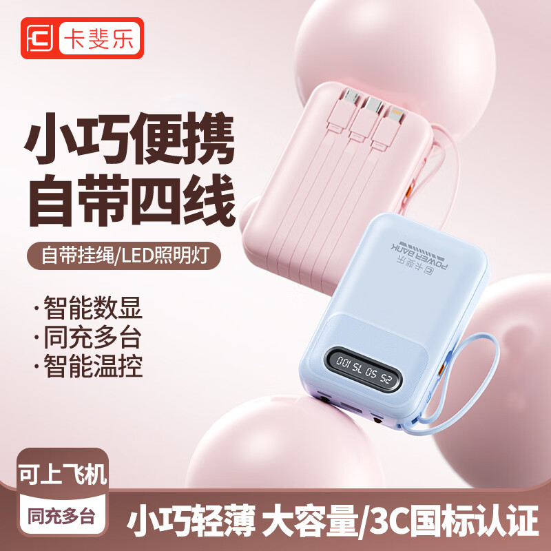 卡斐乐【国家新3C认证丨可上飞机】自带线充电宝20000毫安大容量小巧便携移动电源适用苹果小米华为 月光白【3C认证丨全系通用可上飞机】 10000毫安【100W+用户选择丨品质电芯】