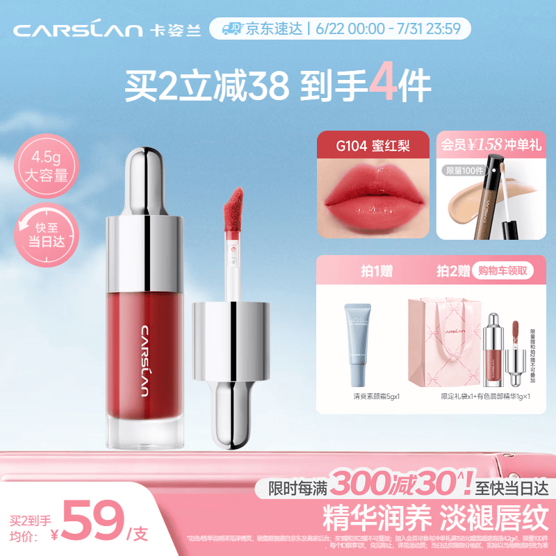 卡姿兰（Carslan）有色唇部精华蜜霜唇釉口红唇彩水光镜面G104蜜红梨4.5g七夕礼物女