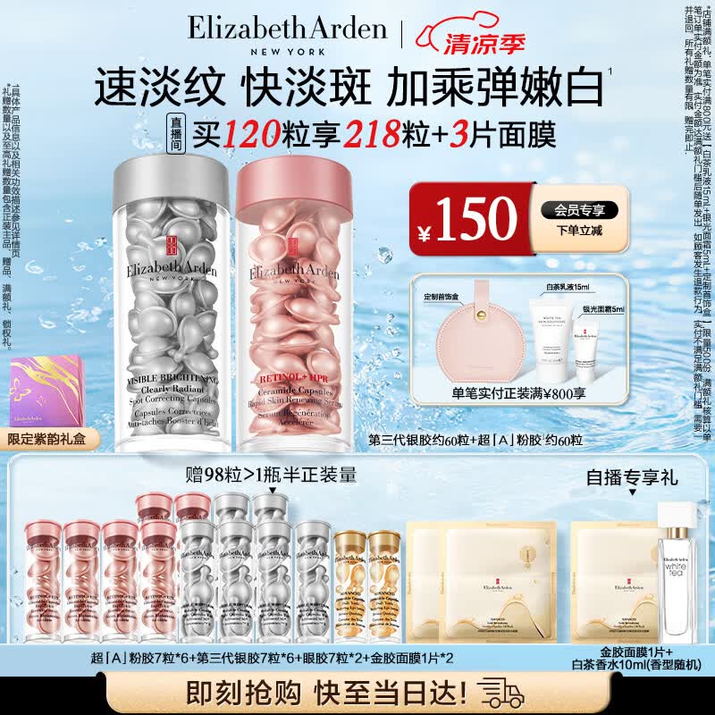 伊丽莎白雅顿第三代银胶60粒+粉胶60粒VC淡纹紧致美白精华套装377pro生日礼物