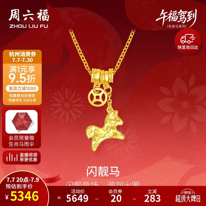 周六福闪靓马黄金项链女生肖马吊坠本命年生日礼物计价约3.73g40+5cm