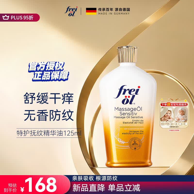 福来（freiol）特护油 无香润肤舒缓精华油身体按摩油125ml【温暖的客栈同款】