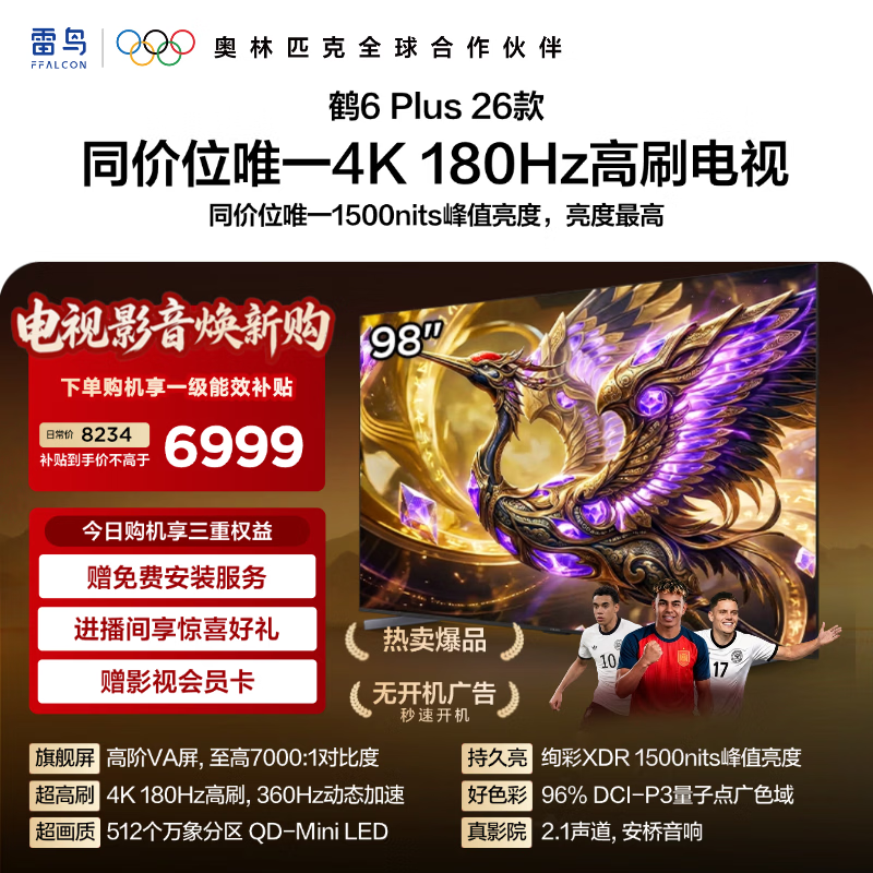 TCL雷鸟电视 鹤6 Plus 26款 98英寸 512个万象分区 高阶VA屏 安桥2.1 Hi-Fi 音响 98英寸 平板电视