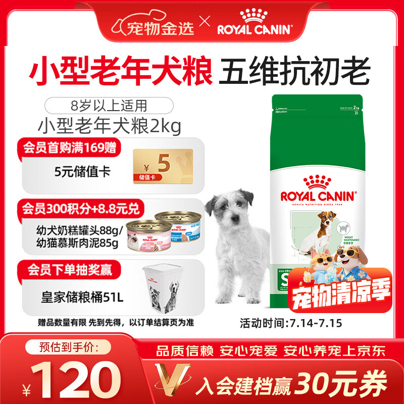 皇家狗粮 老年狗粮  小型犬粮SPR27全价狗粮8岁以上 2KG【宠物金选】