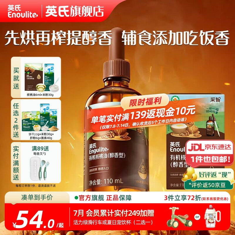 英氏有机DHA核桃油辅食油婴儿童冷榨初榨宝宝凉拌热炒油亚麻籽油 【醇香美味】醇香型核桃油110ml