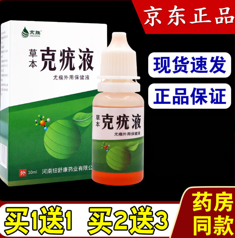 疣液脖子丝状优尤肉刺瘊子面部脖子肉粒草本净肤液 草本克疣液液共2盒