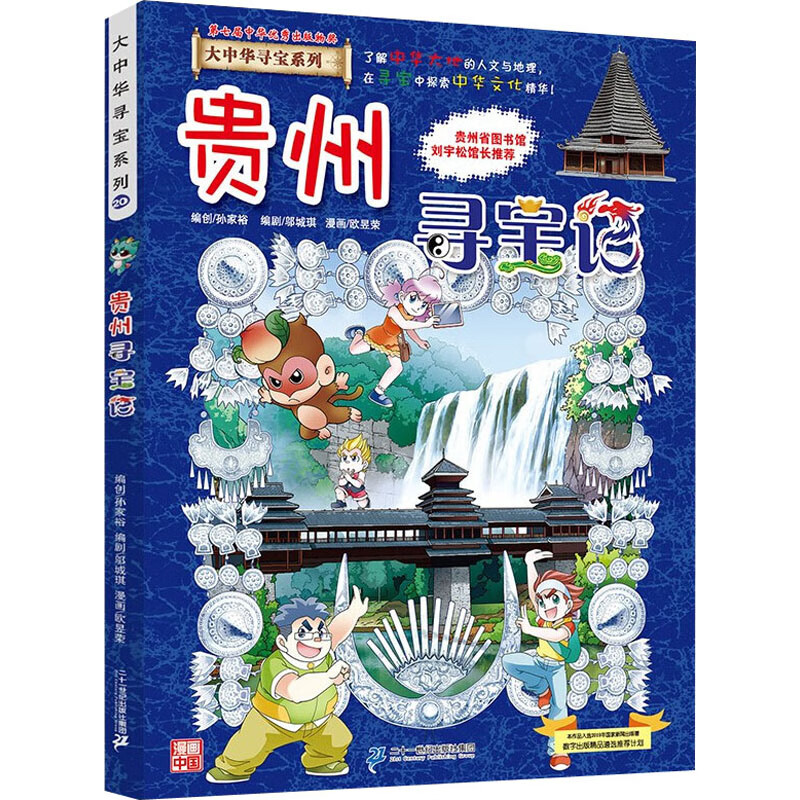 贵州寻宝记 孙家裕 编 少儿科普