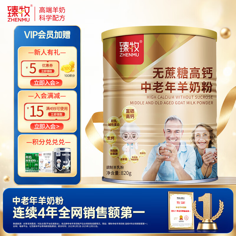 臻牧（zhenmu）羊奶粉无蔗糖高钙成人中老年富硒益生菌营养品罐装820g送礼