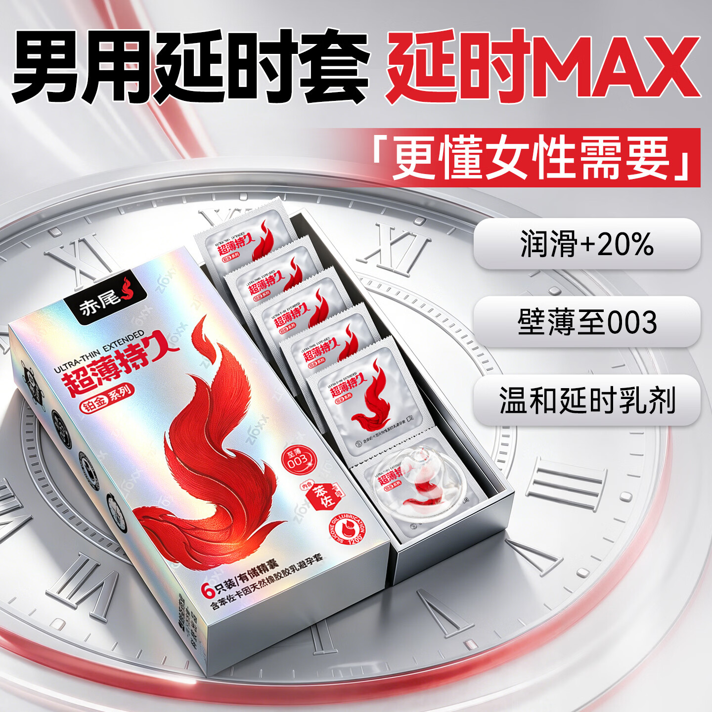 赤尾铂金持久超薄延时避孕套男持久防早泄敏感套安全套含苯佐卡因6只