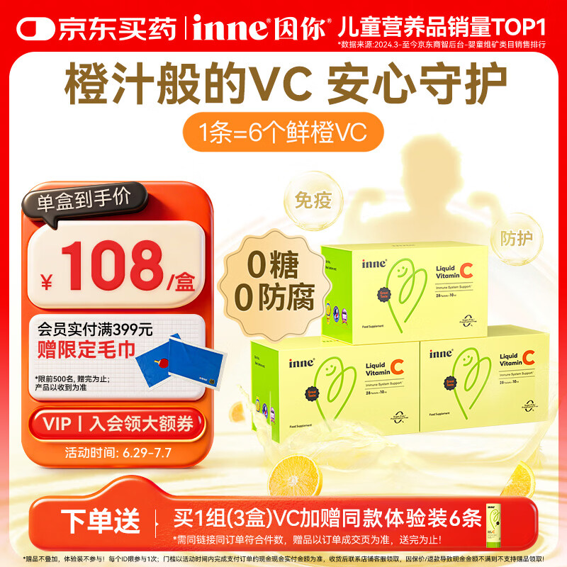 Inne因你甜橙王子vc婴幼儿维生素c儿童换季宝宝维C28条*3盒